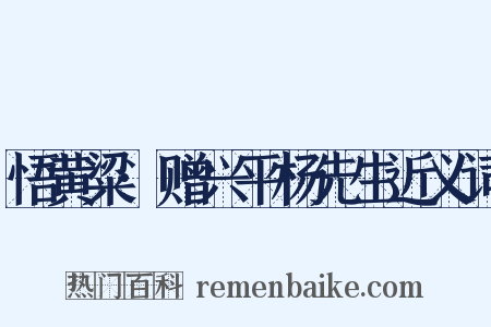 悟黄粱·赠兴平杨先生近义词是什么意思的图片